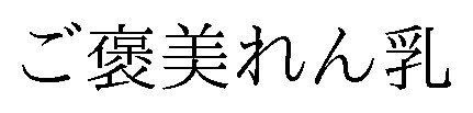 ご褒美れん乳 商願2025-128509の商標見本