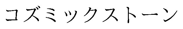 コズミックストーン 商願2025-128776の商標見本