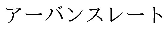 アーバンスレート 商願2025-128777の商標見本