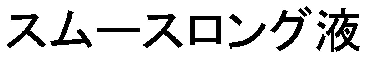 スムースロング液 商願2025-128901の商標見本