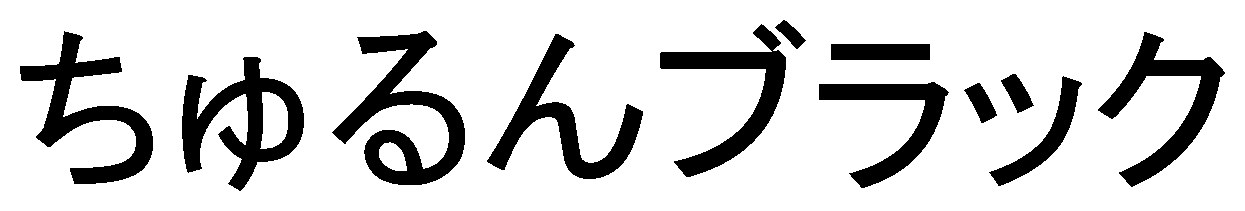 ちゅるんブラック 商願2025-128902の商標見本