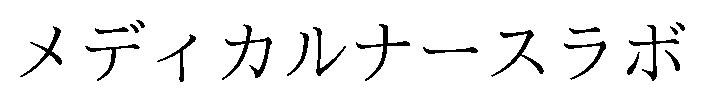 メディカルナースラボ 商願2025-128980の商標見本