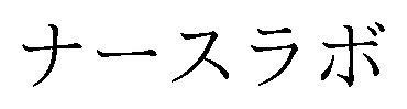 ナースラボ 商願2025-128983の商標見本