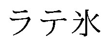 ラテ氷 商願2025-129113の商標見本