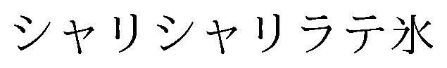 シャリシャリラテ氷 商願2025-129114の商標見本