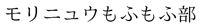 モリニュウもふもふ部 商願2025-129123の商標見本