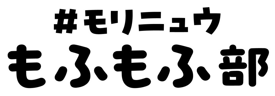 #モリニュウ もふもふ部 商願2025-129124の商標見本