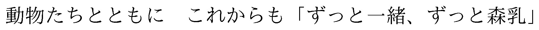 動物たちとともに これからも「ずっと一緒、ずっと森乳 商願2025-129125の商標見本