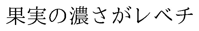 果実の濃さがレベチ 商願2025-129475の商標見本