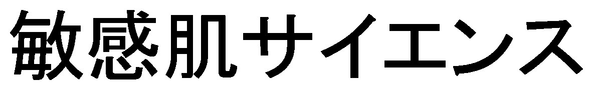 敏感肌サイエンス 商願2025-129521の商標見本