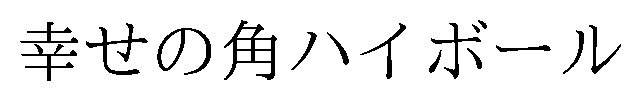 幸せの角ハイボール 商願2025-129681の商標見本