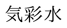 気彩水 商願2025-129845の商標見本