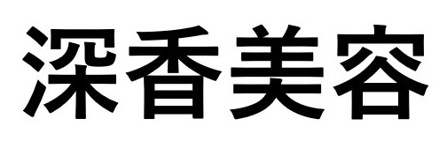深香美容 商願2025-129927の商標見本