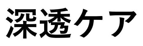 深透ケア 商願2025-129929の商標見本