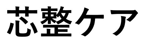 芯整ケア 商願2025-129930の商標見本