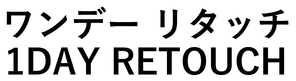 ワンデーリタッチ 1DAY RETOUCH 商願2025-129931の商標見本