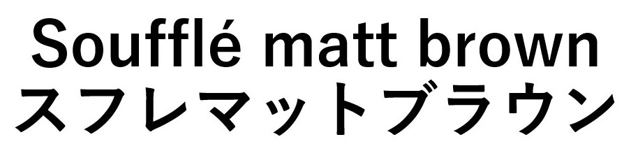 Souffle matt brown スフレマットブラウン 商願2025-129932の商標見本