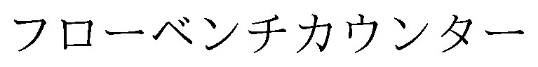 フローベンチカウンター 商願2025-130058の商標見本