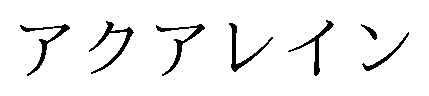 アクアレイン 商願2025-130061の商標見本
