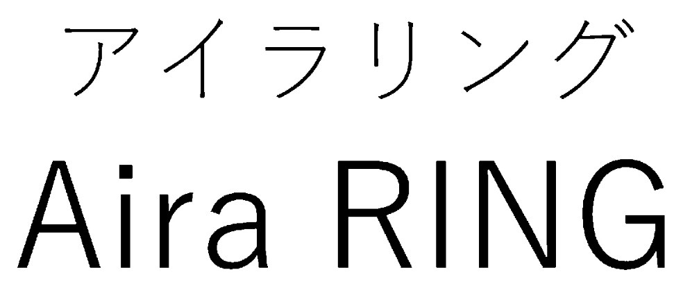 アイラリング Aira RING 商願2025-130107の商標見本