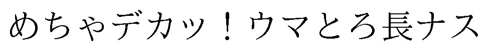 めちゃデカッ!ウマとろ長ナス 商願2025-130225の商標見本