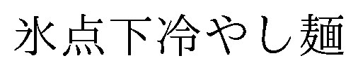 氷点下冷やし麺 商願2025-130226の商標見本