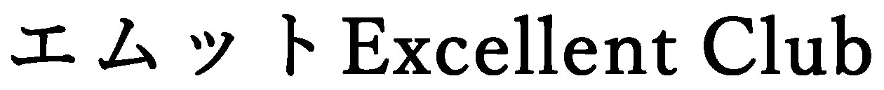 エムットExcellent Club 商願2025-130270の商標見本
