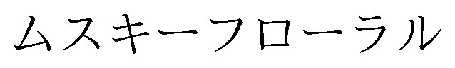 ムスキーフローラル 商願2025-130495の商標見本
