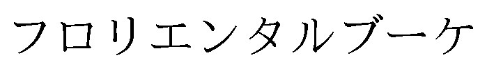 フロリエンタルブーケ 商願2025-130496の商標見本