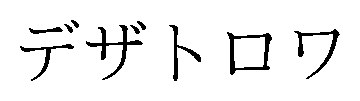 デザトロワ 商願2025-130561の商標見本