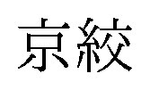 京絞 商願2025-130764の商標見本