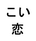 こい 恋 商願2025-130926の商標見本
