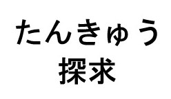 たんきゅう 探求 商願2025-130927の商標見本