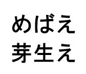 めばえ 芽生え 商願2025-130928の商標見本