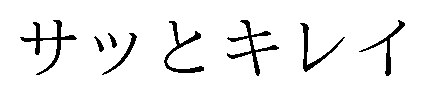 サッとキレイ 商願2025-131165の商標見本