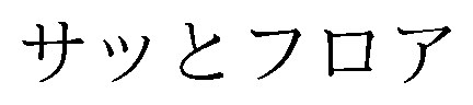 サッとフロア 商願2025-131167の商標見本