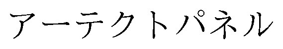 アーテクトパネル 商願2025-131169の商標見本