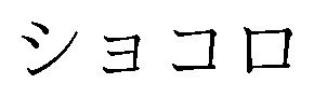 ショコロ 商願2025-131251の商標見本
