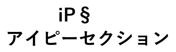 iP§ アイピーセクション 商願2025-131376の商標見本