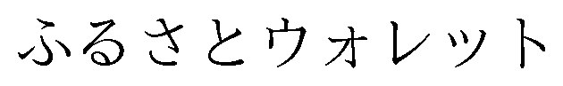 ふるさとウォレット 商願2025-131410の商標見本
