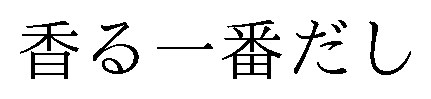 香る一番だし 商願2025-131540の商標見本