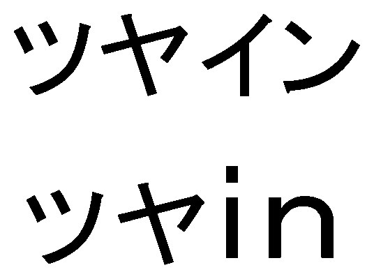 ツヤイン ツヤin 商願2025-131640の商標見本