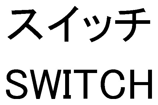 スイッチ SWITCH 商願2025-131642の商標見本