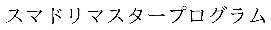 スマドリマスタープログラム 商願2025-131657の商標見本