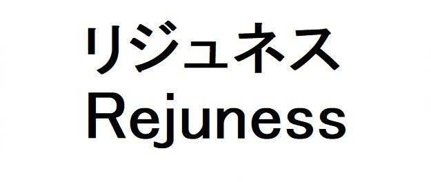 リジュネス Rejuness 商願2025-131862の商標見本