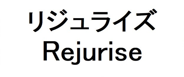 リジュライズ Rejurise 商願2025-131863の商標見本