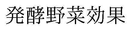 発酵野菜効果 商願2025-131993の商標見本