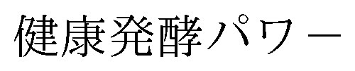 健康発酵パワー 商願2025-131994の商標見本