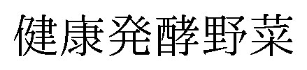 健康発酵野菜 商願2025-131995の商標見本