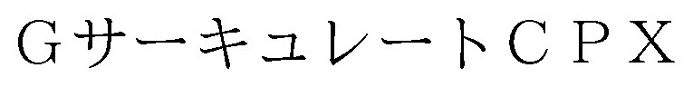 GサーキュレートCPX 商願2025-132103の商標見本
